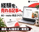 経験を売るAI活用のnote商品設計を支援します テーマ選び・構成・専用AI指示文・原稿添削まで イメージ1