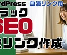 WordPressミニサイト制作します 被リンク用サイトブラックSEO イメージ1