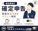 会社員向け！確定申告・税金をやさしく教えます 経費・青色申告・副業の悩みを解決！ イメージ1