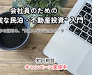 会社員のための「堅実な民泊・不動産投資」教えます 組織に依存しない生き方へ。家賃収入で生活基盤を固める手順 イメージ1