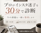 プロがインスタ迷子を30分で診断します 伸びない原因と次の一手を明確に イメージ1