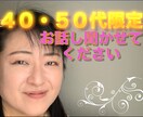 ４０・５０代限定 お話しお聞きします 同年代の方 お話ししてリフレッシュしませんか？ イメージ1