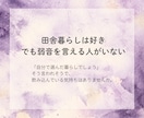 ひとりの田舎暮らし、誰にも言えない愚痴を聴きます 移住した女性へ｜「自分で選んだ暮らし」でも弱音を話して大丈夫 イメージ2
