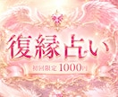 復縁占いｌ天使の復縁ラブレター思念伝達で届けします 7月限定｜通常3,000円の彼のトリセツを無料でお届け♡霊視 イメージ2
