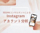 Instagramアカウント分析＆コンサルします エンゲージメントを伸ばす簡単なコツを教えます イメージ1