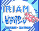 IRIAM使用キャラのモデリングします 大型アプデに対応！追加料金なし！修正無制限！ イメージ1
