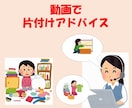 動画で片付けアドバイスします ＊実際に片付けをしてもらいながら片付けをアドバイスします＊ イメージ1