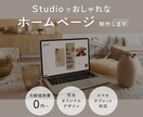 StudioでおしゃれなWebサイトを制作します 忙しい個人事業主さまも簡単＆安心運用できるStudioで制作 イメージ1