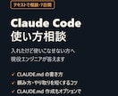 Claude Codeの使い方の相談に乗ります テキストで7日間質問し放題｜CLAUDE.md作成も イメージ1