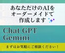 ChatGPT・Gemini業務用カスタム作ります あなただけのAIで思考の負担を減らし本来の仕事へ イメージ1