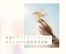 あなただけの波動に合わせた開運待受画像作ります 叶えたいアファメーションを英語で作成 イメージ1