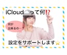 iCloudの設定をサポートします 初心者さん必見★iCloudの便利な設定お伝えします♪^^ イメージ1