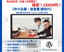 中小企業・自営業様向けHP作ります 先着3名様限定！15000円でWordPressでHP制作 イメージ1