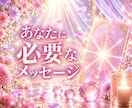 あなたに必要なメッセージ──霊感霊視でお届けします 心の迷いや葛藤を丁寧に読み解き、次の一歩を選ぶための気づきへ イメージ1