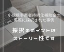 小規模事業者持続化補助金の完璧な採択事例を送ります 中小企業診断士の記入例！持続化補助金の書き方がわからない人へ イメージ1