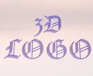 立体的ロゴ★SNS映えデザイン作成いたします 3Dのキラキラ・ぷっくりしたロゴが得意です！ イメージ1