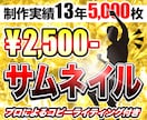 この道13年のプロがサムネイルを制作します 綺麗なだけは無意味！コピーライティング込みのサムネイル制作 イメージ1