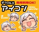 もちもちかわいいデフォルメアイコンを描きます 商用利用可能！SNSアイコン、グッズ、プレゼントなどに！ イメージ1