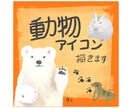 絵本のような動物のアイコンを描きます 大好きな動物、ペットがいる方へ(幻獣や妖怪も大歓迎！) イメージ1