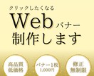 バナー・ヘッダーなどWEB画像を作成します 集客・売上UPに繋がるバナーを安心価格でご提供 イメージ1