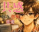 共感して欲しい/どんな内容でも貴女のお話し聴きます ❤恋愛/不倫/性/秘密/心のモヤモヤ全てを私が受け止めます イメージ1