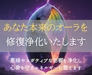 浄化して本来のオーラを修復ヒーリングを行います 悪縁やネガティブな影響を浄化し心身を守るエネルギーに整えます イメージ1