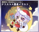 商用OKクリスマス量産イラスト作成をします 商用OKのためIRIAMのギフトにもおすすめ！ イメージ1