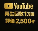 YouTube再生回数1万回と評価を増やします 90日保証✨再生回数1万回＆評価2500件✨振り分け可！ イメージ9