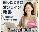 営業事務歴10年！実務に強い秘書がサポートします 忙しいあなたに代わって、資料作成・リサーチなど幅広く対応◎ イメージ1