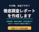 徹底調査レポートを作成ます その噂、本当ですか？出典を集めて検証し、レポートに仕上げます イメージ1