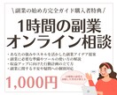 購入者特典！1時間のオンライン相談を実施します 「副業の始め方完全ガイド」購入者限定で、オンライン相談実施！ イメージ1