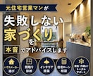 元住宅営業マンが失敗しない家づくりを伝授します 住宅・間取り・インテリア・ローンまで家づくりを総合サポート！ イメージ1
