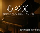 映画のように心を揺らすピアノ曲お譲りします 感情を奏でる、映画的ピアノBGM イメージ1