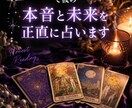 タロット×直感で彼の本音と未来を正直に占います 忖度なしで恋愛の本音をお伝えします イメージ1