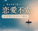 彼の本音を読み解くタロット鑑定｜恋愛不安を整えます 考えすぎて苦しいあなたへ。彼の本音と恋の流れを読み解きます」 イメージ1