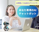 あなた専用のAIチャットボットを製作します 24時間いつも身近なアドバイザーを持ってみませんか？ イメージ1