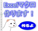 Excelマクロで業務効率化ツールを作成いたします 【Excelマクロ歴15年のエンジニアがお手伝いします】 イメージ2