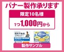 バナー作成いたします 「魅力伝えるバナー」を製作いたします！ イメージ1