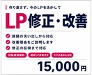 既存LPを改善・修正します LPを売れる導線へリニューアルします イメージ1