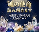守護霊と石が教える｜魂の使命マップ鑑定します あなたが生まれてきた意味を読み解きます イメージ1