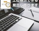 ライバルチェックと見出し作成代行します アフィリエイト歴9年のプロが指南 イメージ1