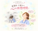 悩んでいる介護士さん看護師さんのお話聞きます 仕事のモヤモヤ・グチ・悩み聞きます。答えをださなくて大丈夫☆ イメージ2