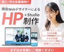 デザイン重視！Studioでホームページ制作します 【現役デザイナーが制作】低価格で高品質なデザイン♪ イメージ1