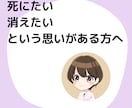死にたいと思う気持ちに寄り添います 当事者目線であなたのしにたいの気持ちに寄り添います。 イメージ1