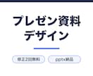 提案が通るプレゼン資料をデザインします 構成案を先に確認する2段階方式。修正2回無料 イメージ1