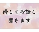 優しくお話聞きます どんな話題でも丁寧にお話を伺います イメージ1