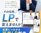 応募につながる採用LPを制作します 求人票では伝わらない会社の魅力を応募につなげます イメージ1