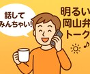 岡山弁で元気チャージ明るい兄さんが話し相手なります 明るい岡山弁で、あなたの愚痴・恋愛・雑談なんでもOK イメージ1