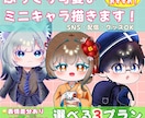 ぷっくり可愛いミニキャラ描きます 【商用利用〇】セットでお得！おまかせプラン イメージ1