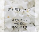 あなたの心に寄り添いじっくり丁寧にお話しを伺います 上手く話せなくても大丈夫。思っていることを聞かせてください。 イメージ6